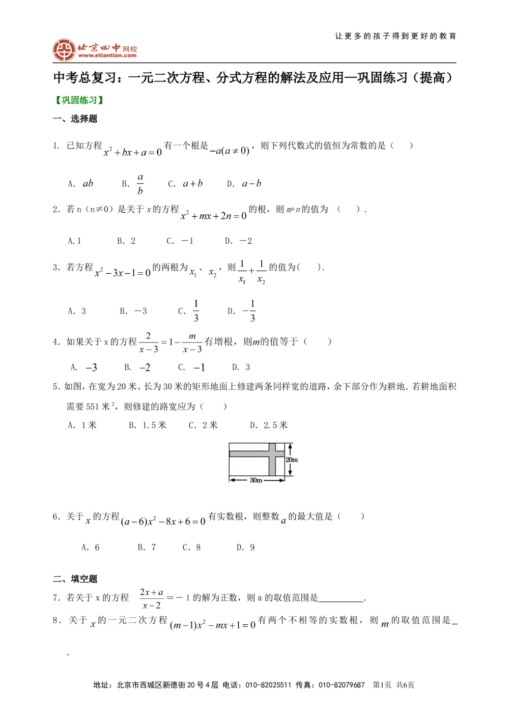 中考总复习：一元二次方程、分式方程的解法及应用--巩固练习（提高）_中考全科复习资料_北京四中绝密资料02中考数学总复习