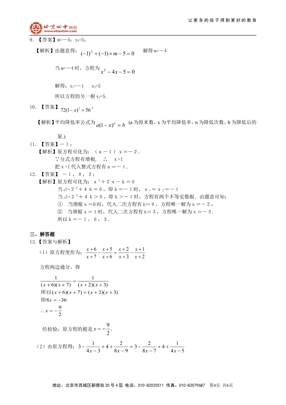 中考总复习：一元二次方程、分式方程的解法及应用--巩固练习（提高）_中考全科复习资料_北京四中绝密资料02中考数学总复习