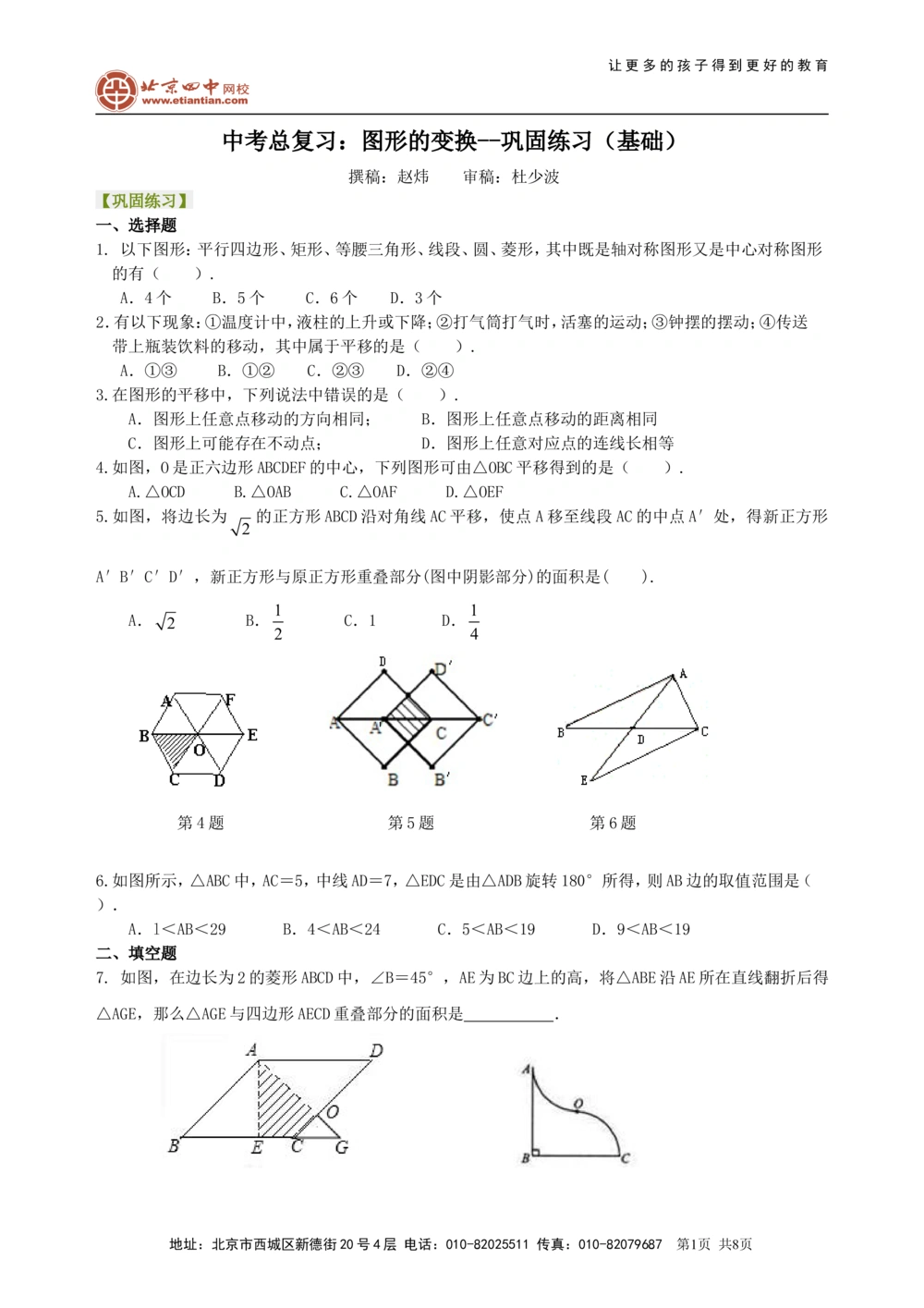 中考总复习：图形的变化--巩固练习（基础）_中考全科复习资料_北京四中绝密资料02中考数学总复习_45中考总复习：图形的变换（基础）