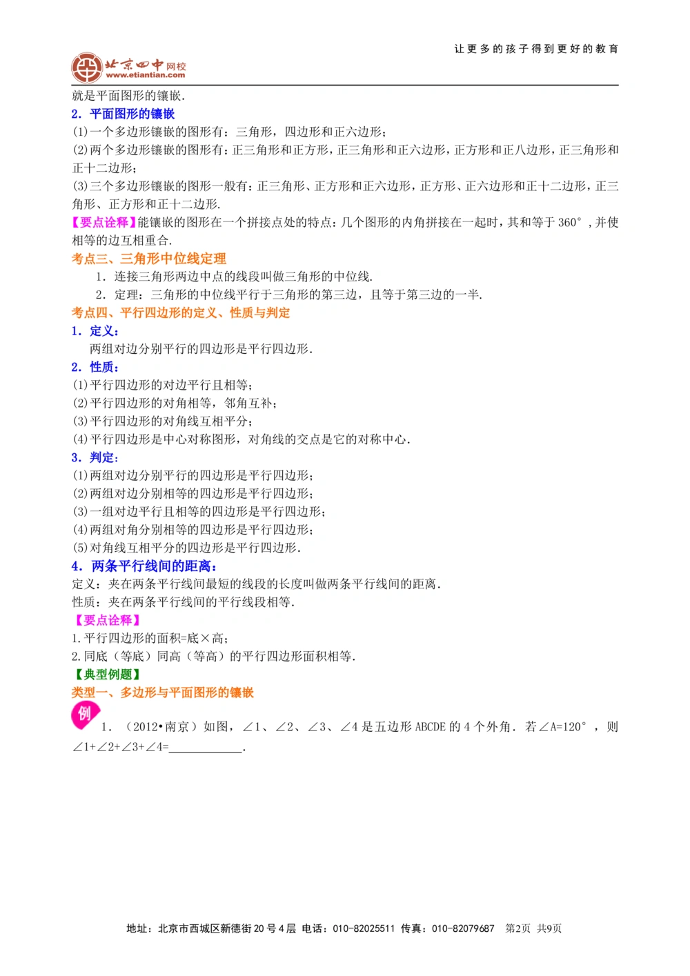 中考总复习：多变形与平行四边形--知识讲解（基础）_中考全科复习资料_北京四中绝密资料02中考数学总复习_31总复习：多边形与平行四边形（基础）