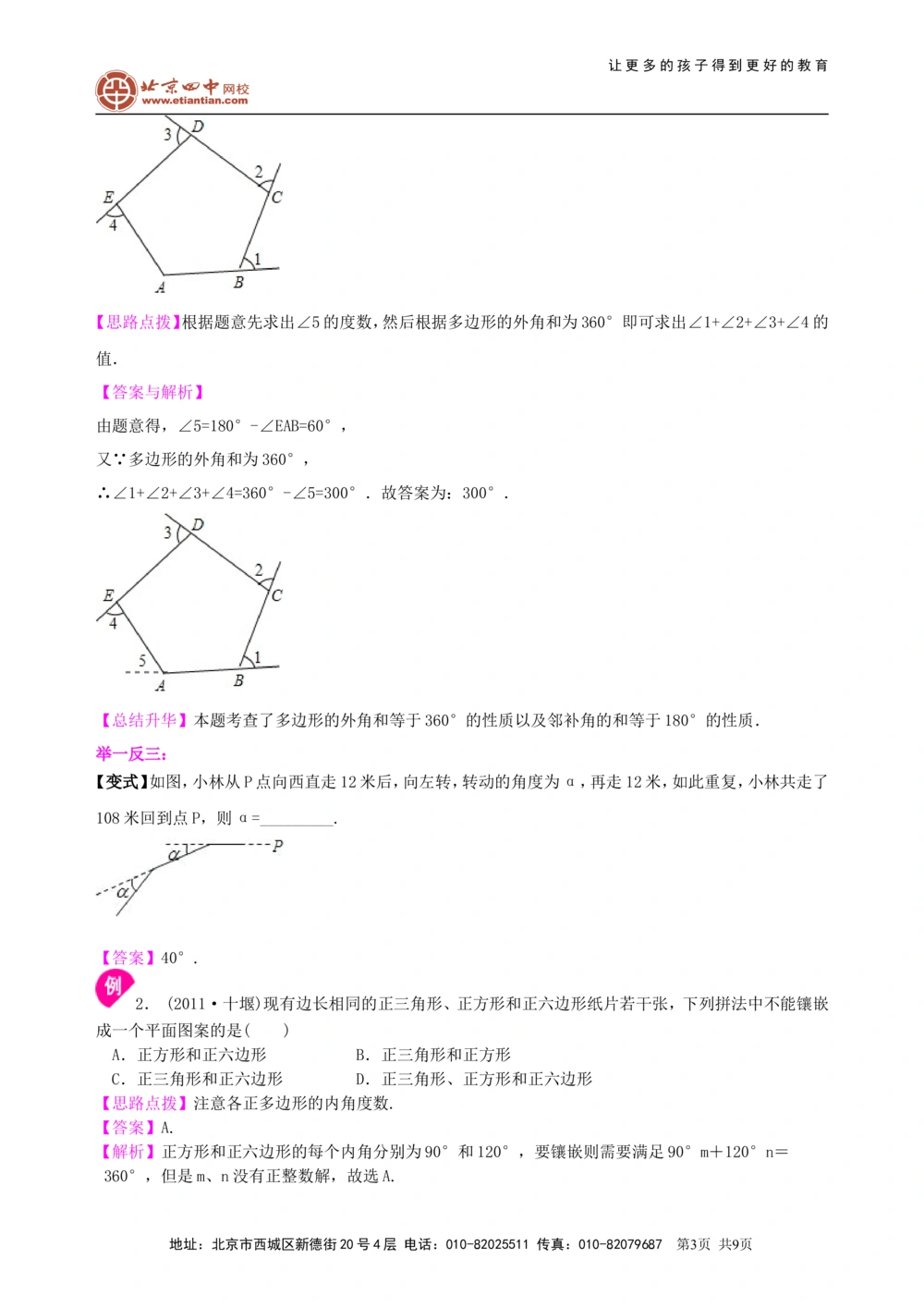 中考总复习：多变形与平行四边形--知识讲解（基础）_中考全科复习资料_北京四中绝密资料02中考数学总复习_31总复习：多边形与平行四边形（基础）