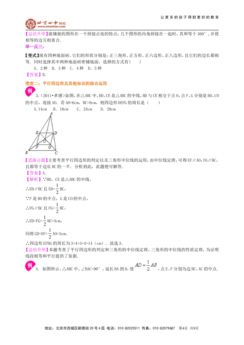 中考总复习：多变形与平行四边形--知识讲解（基础）_中考全科复习资料_北京四中绝密资料02中考数学总复习_31总复习：多边形与平行四边形（基础）