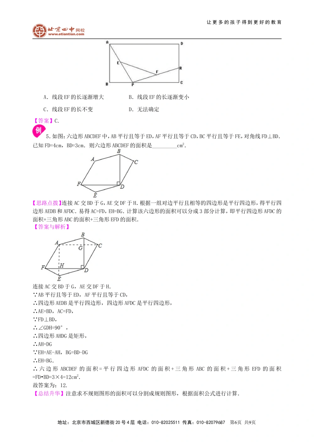 中考总复习：多变形与平行四边形--知识讲解（基础）_中考全科复习资料_北京四中绝密资料02中考数学总复习_31总复习：多边形与平行四边形（基础）