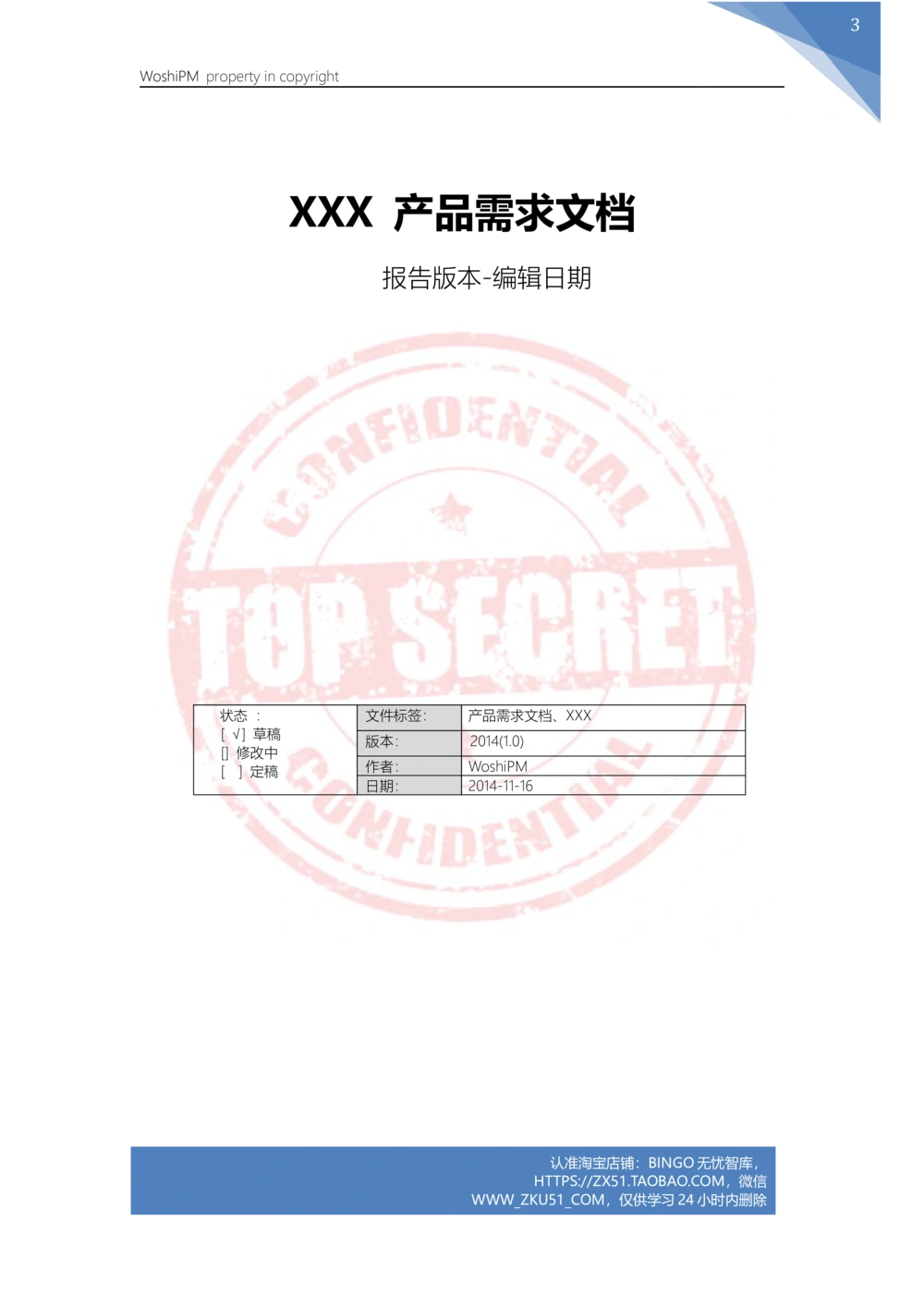 XXX产品需求文档_V1.0_Build_01_20141116_436套软件开发需求文档_VD516-软件开发需求文档_10各类系统软件开发需求_更新内容_产品需求文档案例（73份）