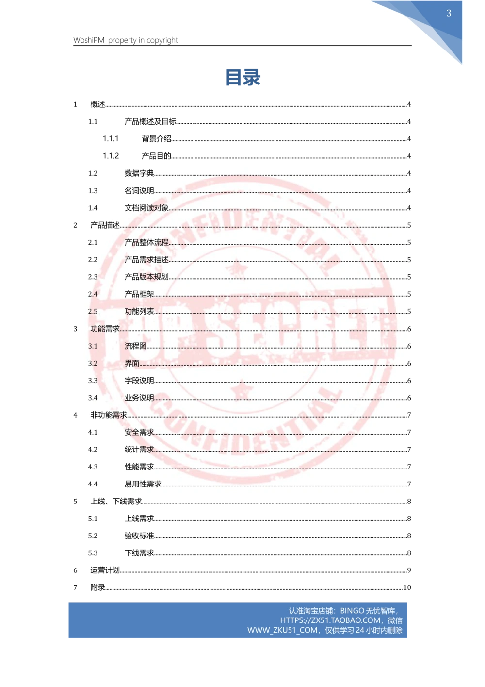 XXX产品需求文档_V1.0_Build_01_20141116_436套软件开发需求文档_VD516-软件开发需求文档_10各类系统软件开发需求_更新内容_产品需求文档案例（73份）