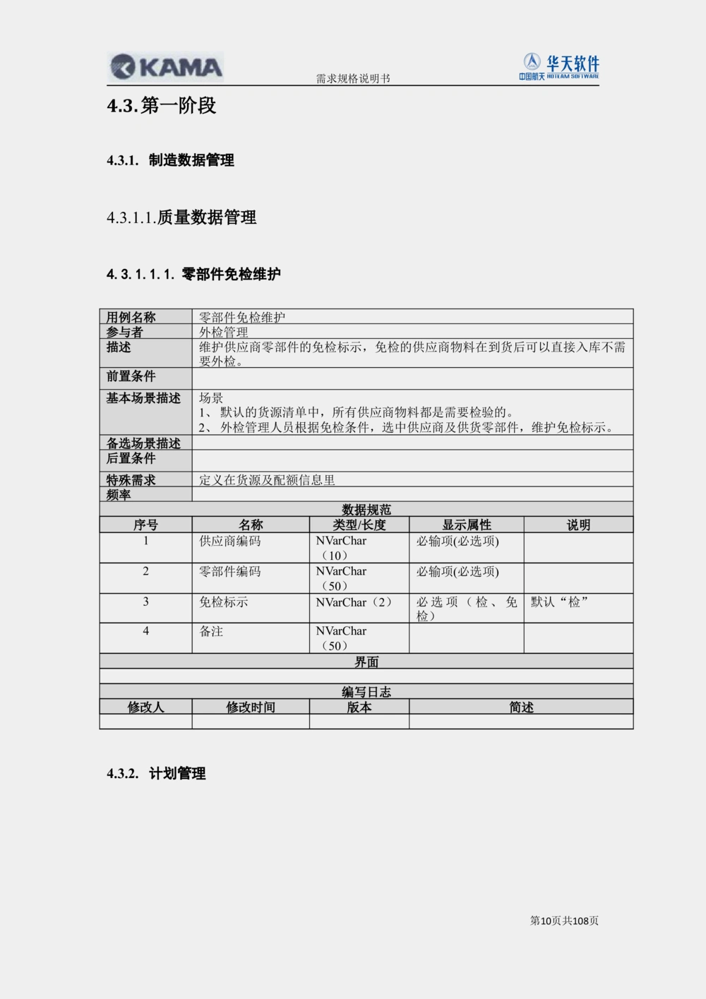 XX汽车CMMP项目二次需求规格说明书V0.4.2_436套软件开发需求文档_VD516-软件开发需求文档_10各类系统软件开发需求_更新内容