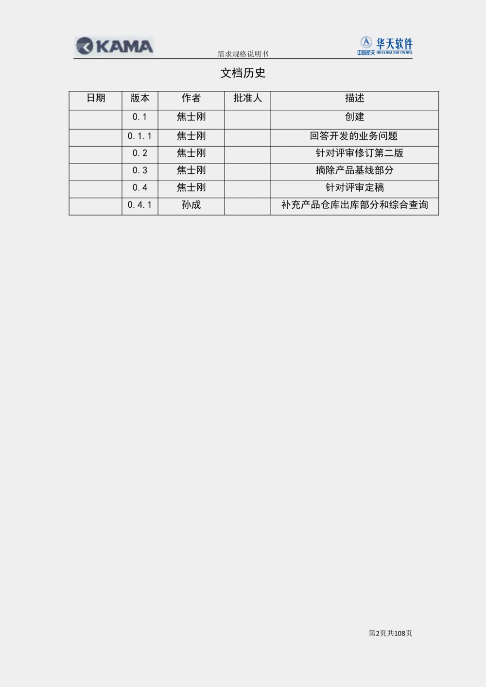 XX汽车CMMP项目二次需求规格说明书V0.4.2_436套软件开发需求文档_VD516-软件开发需求文档_10各类系统软件开发需求_更新内容
