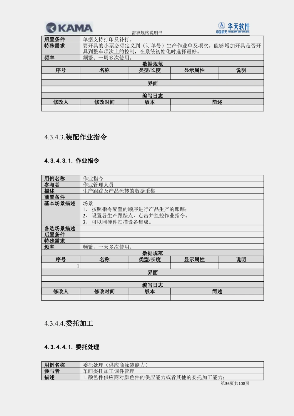 XX汽车CMMP项目二次需求规格说明书V0.4.2_436套软件开发需求文档_VD516-软件开发需求文档_10各类系统软件开发需求_更新内容