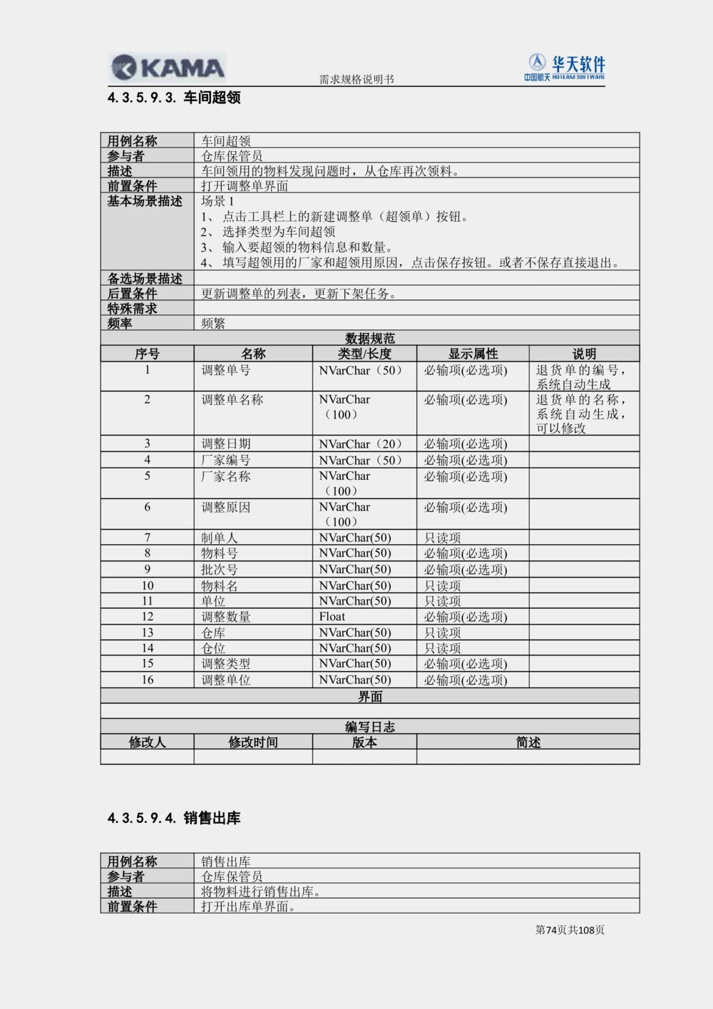 XX汽车CMMP项目二次需求规格说明书V0.4.2_436套软件开发需求文档_VD516-软件开发需求文档_10各类系统软件开发需求_更新内容