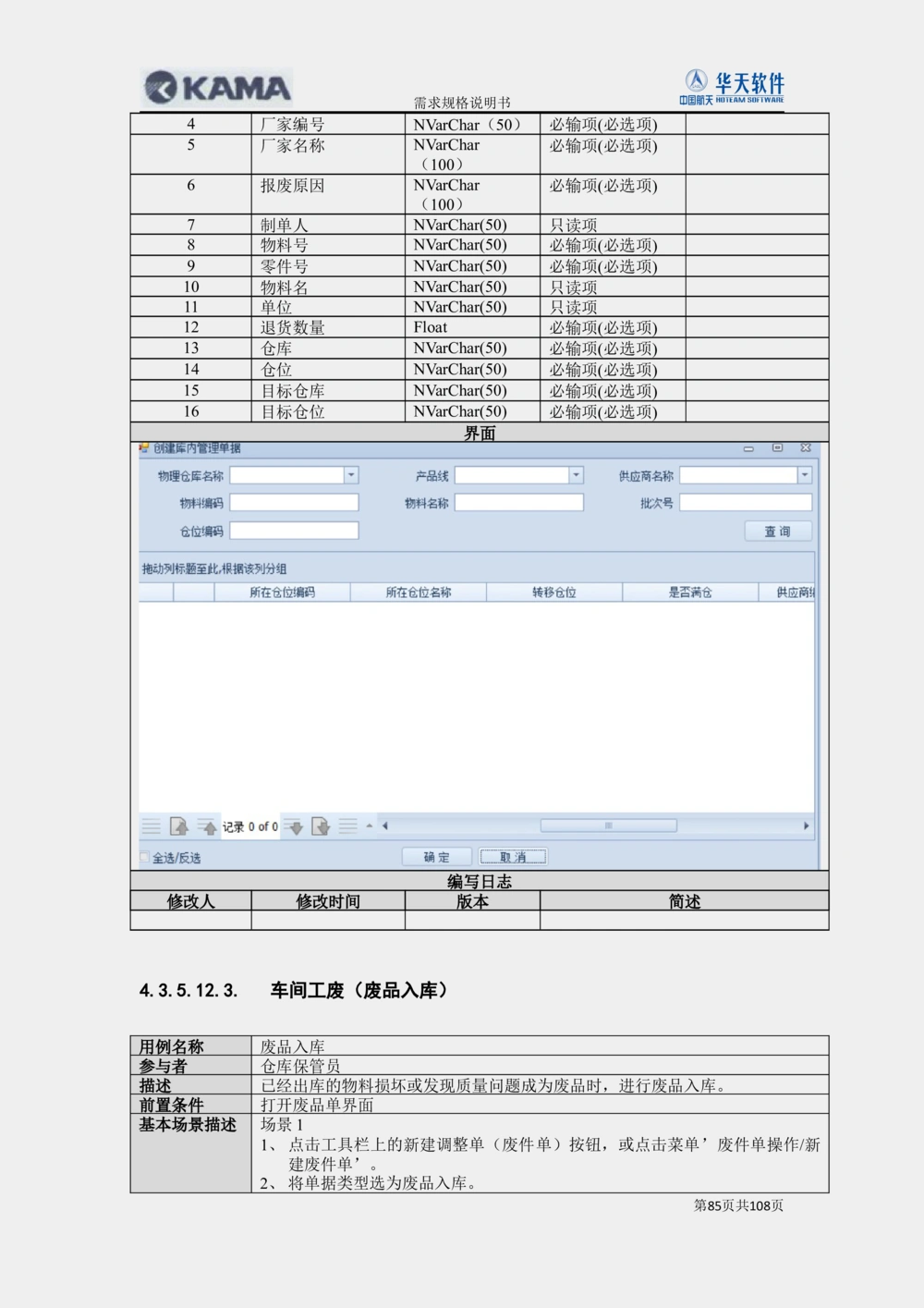XX汽车CMMP项目二次需求规格说明书V0.4.2_436套软件开发需求文档_VD516-软件开发需求文档_10各类系统软件开发需求_更新内容