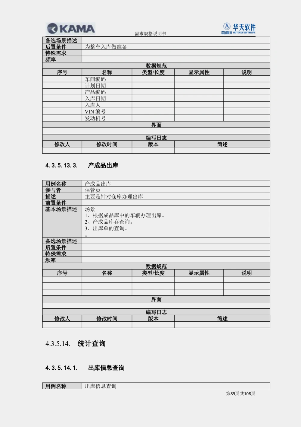 XX汽车CMMP项目二次需求规格说明书V0.4.2_436套软件开发需求文档_VD516-软件开发需求文档_10各类系统软件开发需求_更新内容