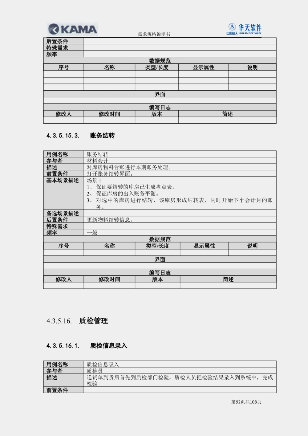 XX汽车CMMP项目二次需求规格说明书V0.4.2_436套软件开发需求文档_VD516-软件开发需求文档_10各类系统软件开发需求_更新内容