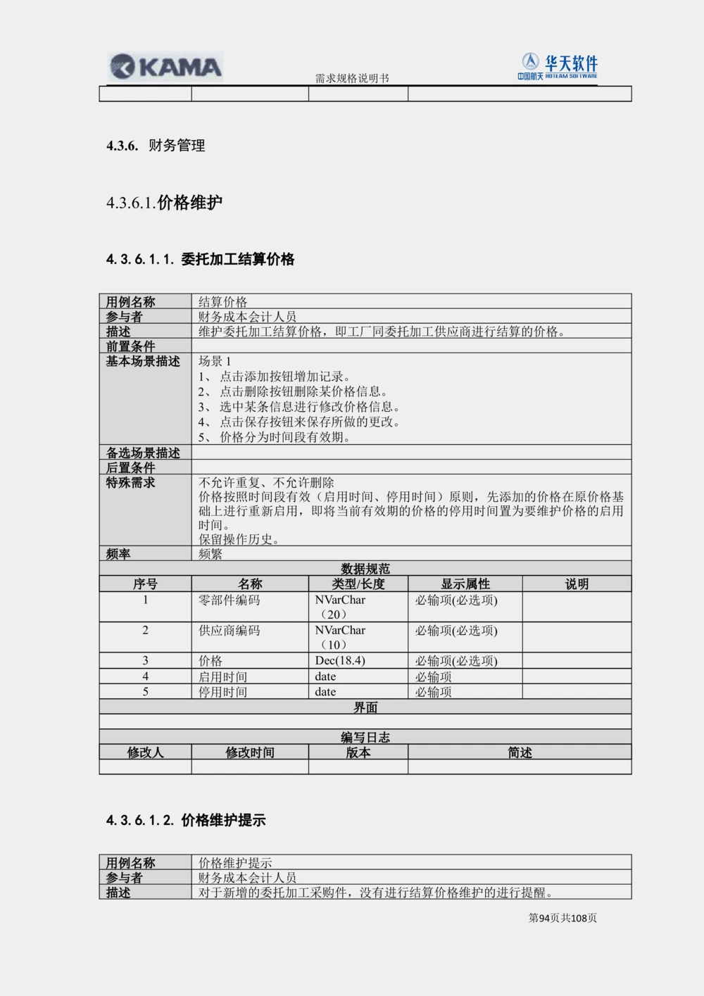 XX汽车CMMP项目二次需求规格说明书V0.4.2_436套软件开发需求文档_VD516-软件开发需求文档_10各类系统软件开发需求_更新内容