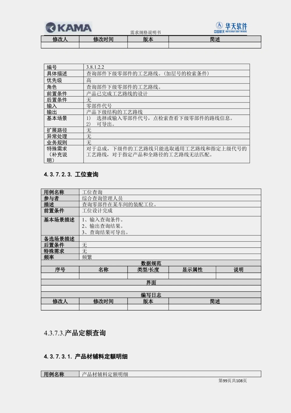 XX汽车CMMP项目二次需求规格说明书V0.4.2_436套软件开发需求文档_VD516-软件开发需求文档_10各类系统软件开发需求_更新内容