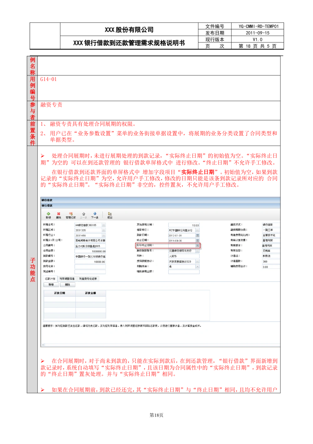 XX银行借款到还款管理需求规格说明书_436套软件开发需求文档_VD516-软件开发需求文档_10各类系统软件开发需求