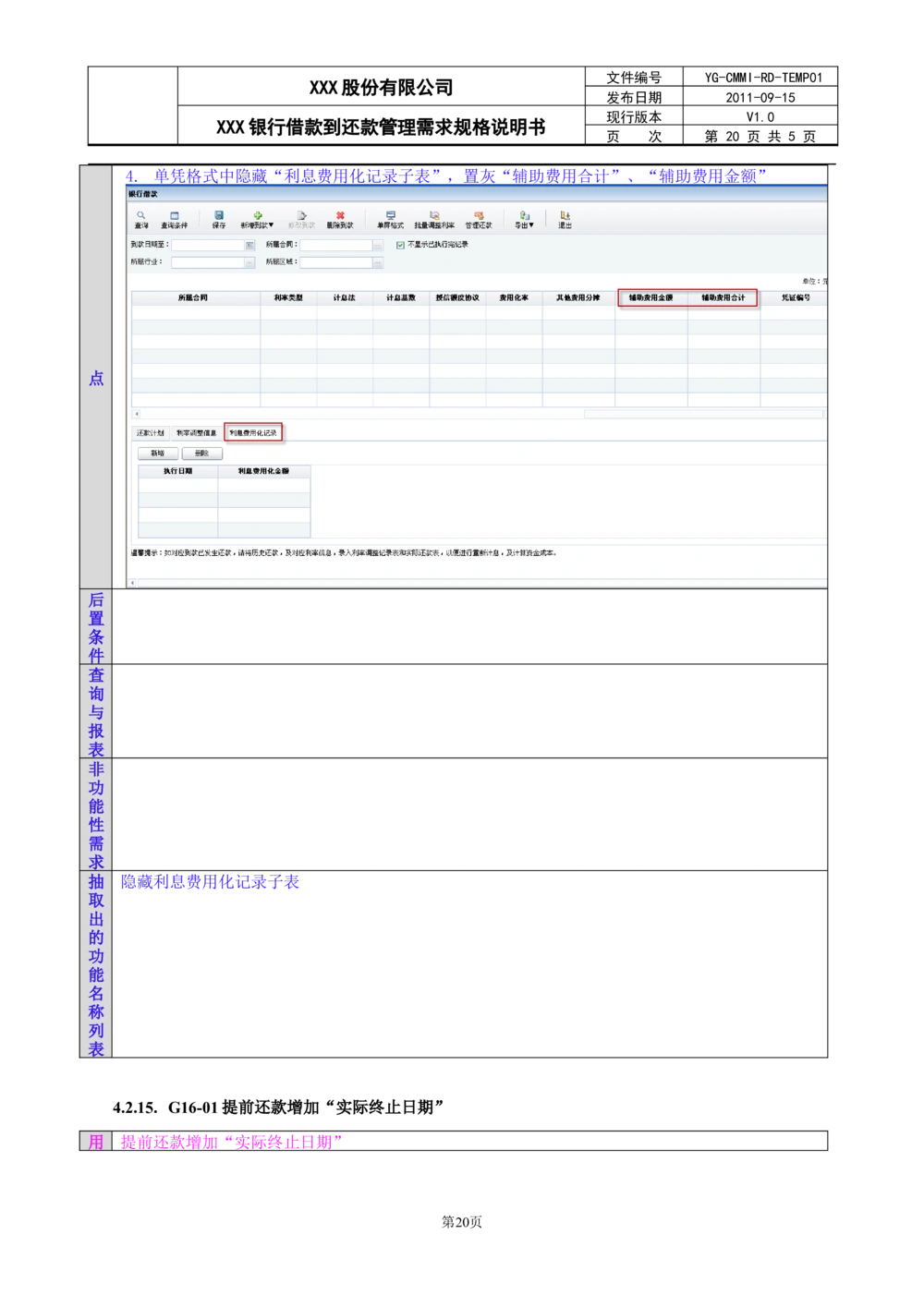 XX银行借款到还款管理需求规格说明书_436套软件开发需求文档_VD516-软件开发需求文档_10各类系统软件开发需求