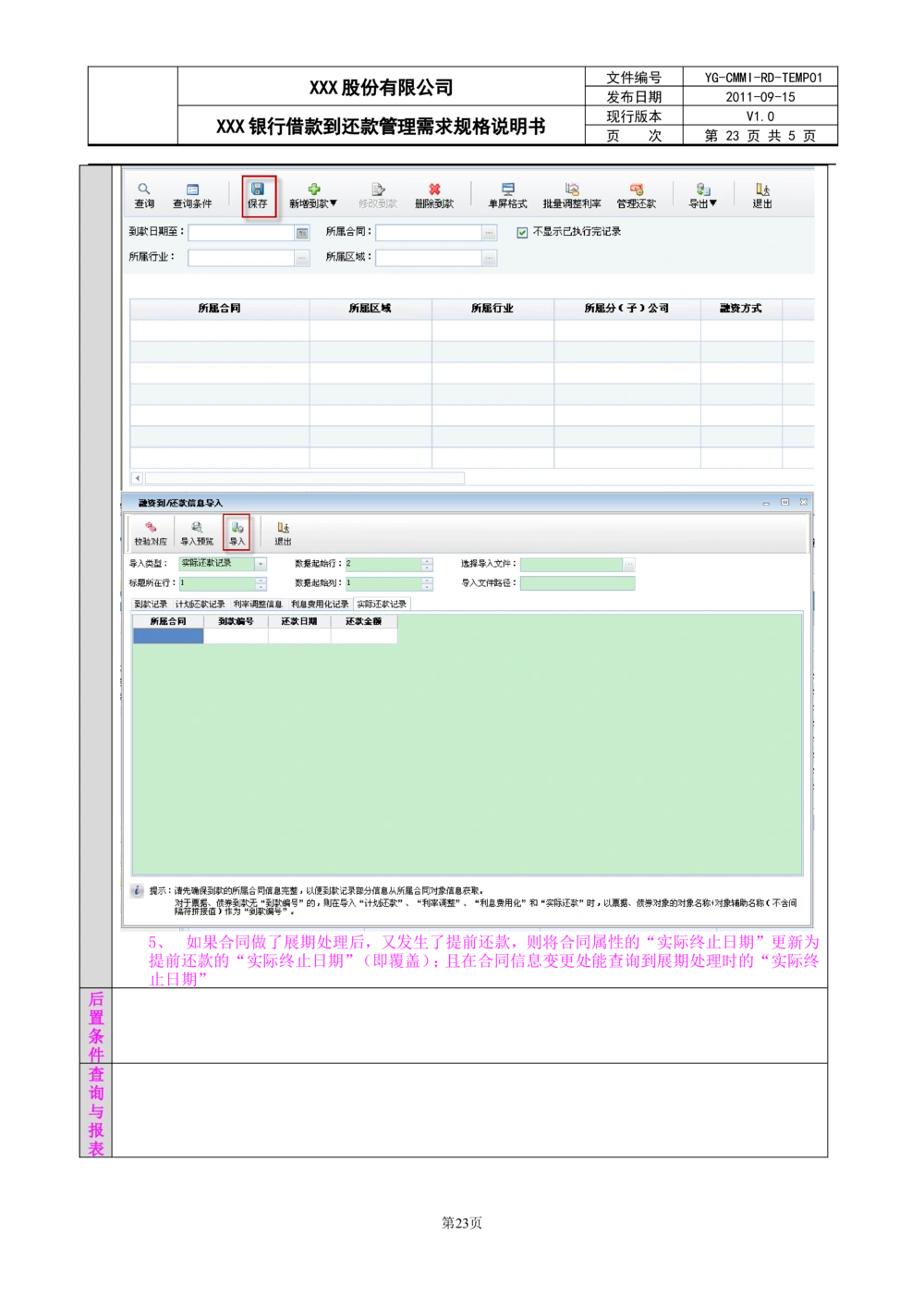 XX银行借款到还款管理需求规格说明书_436套软件开发需求文档_VD516-软件开发需求文档_10各类系统软件开发需求