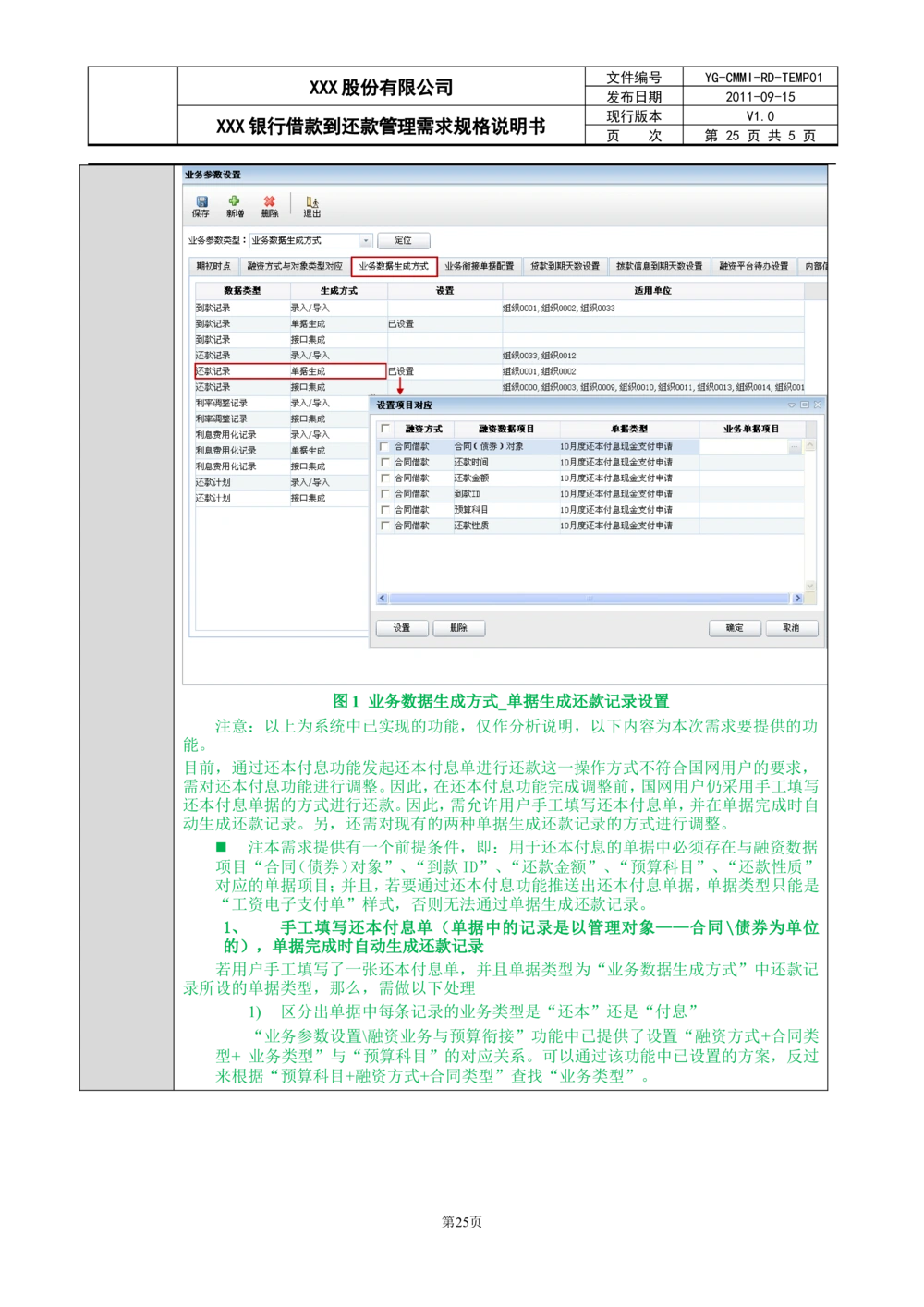 XX银行借款到还款管理需求规格说明书_436套软件开发需求文档_VD516-软件开发需求文档_10各类系统软件开发需求