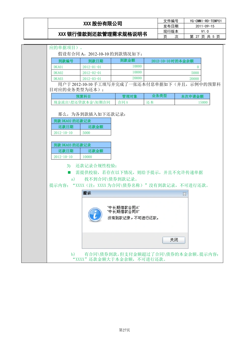 XX银行借款到还款管理需求规格说明书_436套软件开发需求文档_VD516-软件开发需求文档_10各类系统软件开发需求