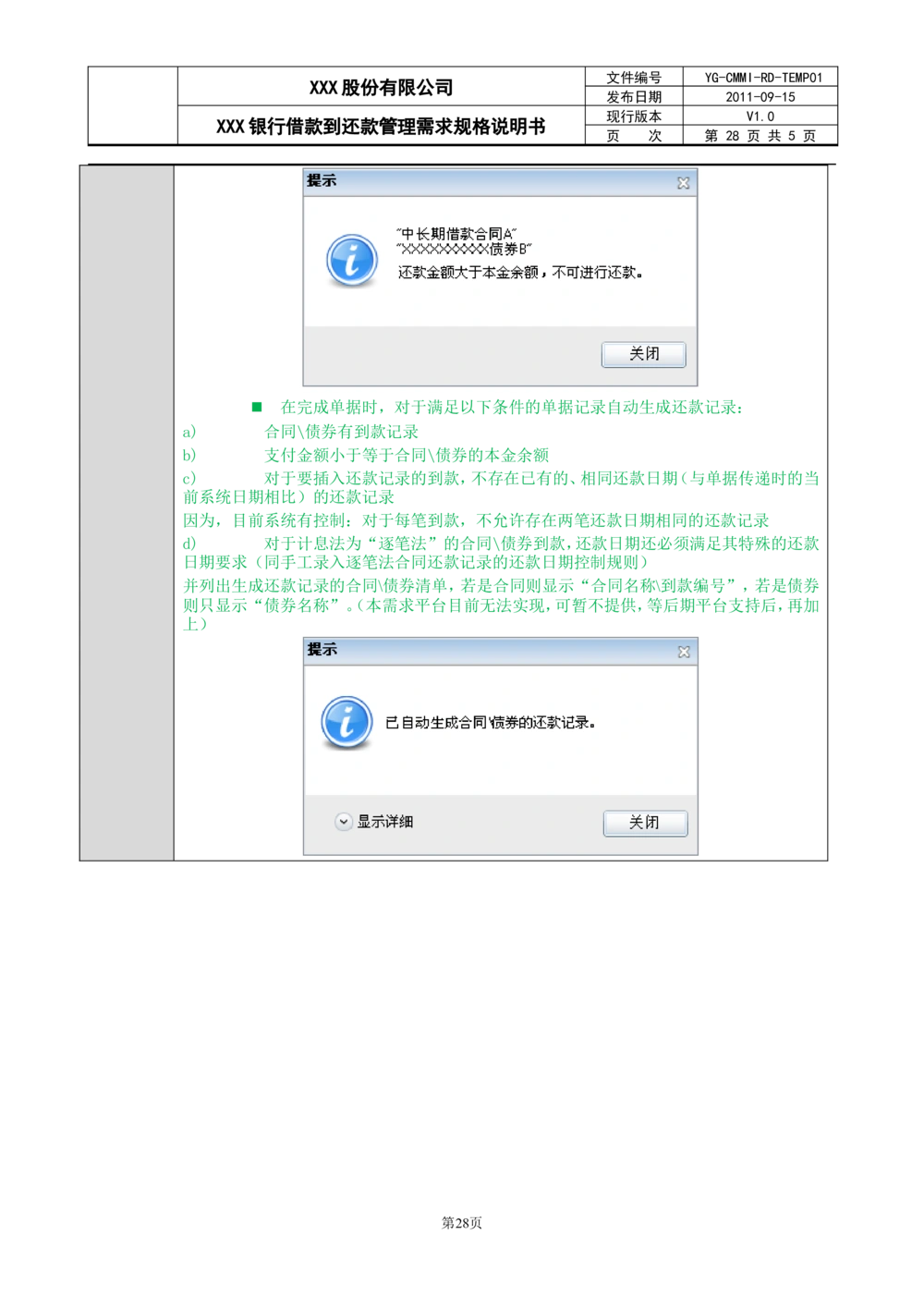 XX银行借款到还款管理需求规格说明书_436套软件开发需求文档_VD516-软件开发需求文档_10各类系统软件开发需求
