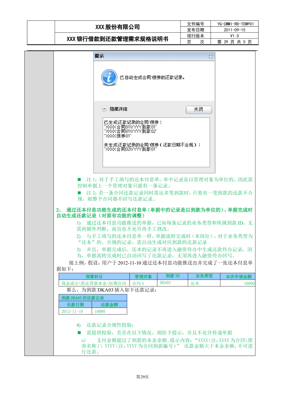 XX银行借款到还款管理需求规格说明书_436套软件开发需求文档_VD516-软件开发需求文档_10各类系统软件开发需求