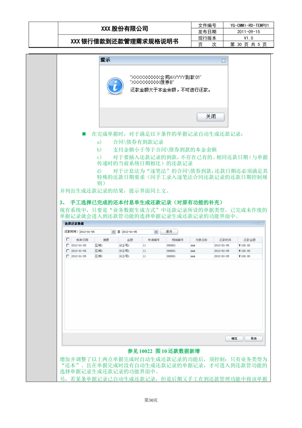 XX银行借款到还款管理需求规格说明书_436套软件开发需求文档_VD516-软件开发需求文档_10各类系统软件开发需求