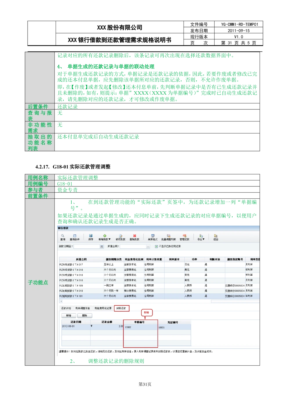 XX银行借款到还款管理需求规格说明书_436套软件开发需求文档_VD516-软件开发需求文档_10各类系统软件开发需求