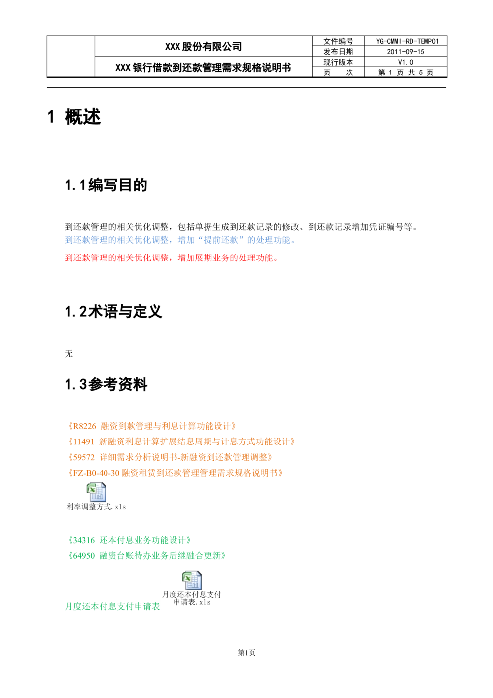 XX银行借款到还款管理需求规格说明书_436套软件开发需求文档_VD516-软件开发需求文档_10各类系统软件开发需求