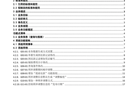 XX银行借款到还款管理需求规格说明书_436套软件开发需求文档_VD516-软件开发需求文档_10各类系统软件开发需求