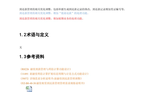 XX银行借款到还款管理需求规格说明书_436套软件开发需求文档_VD516-软件开发需求文档_10各类系统软件开发需求