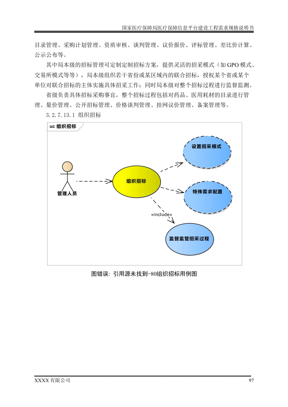 XX医疗保障局医疗保障信息平台建设工程需求规格说明书-v1.1-20190318_1007(单独药采)_436套软件开发需求文档_VD516-软件开发需求文档_10各类系统软件开发需求