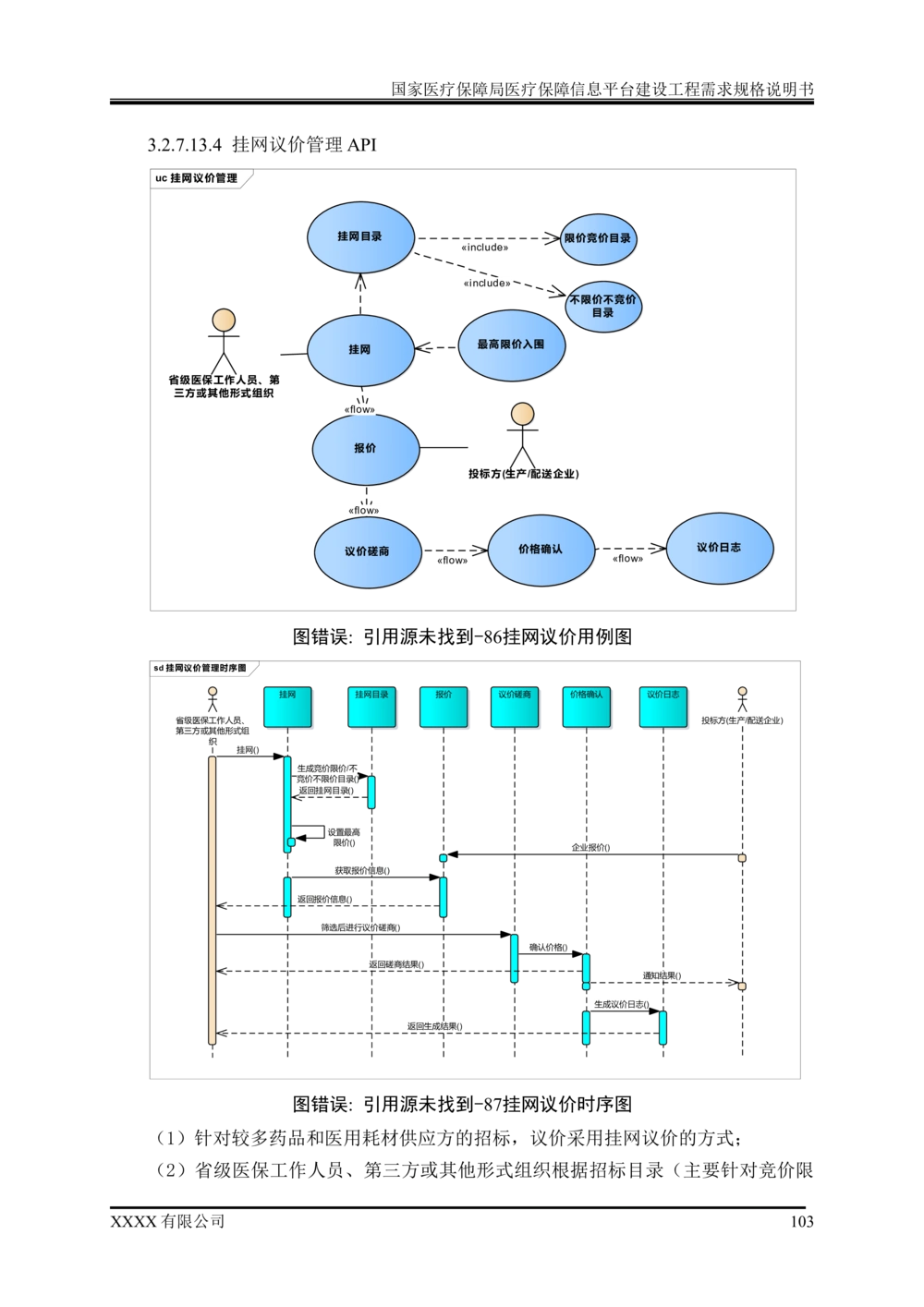 XX医疗保障局医疗保障信息平台建设工程需求规格说明书-v1.1-20190318_1007(单独药采)_436套软件开发需求文档_VD516-软件开发需求文档_10各类系统软件开发需求
