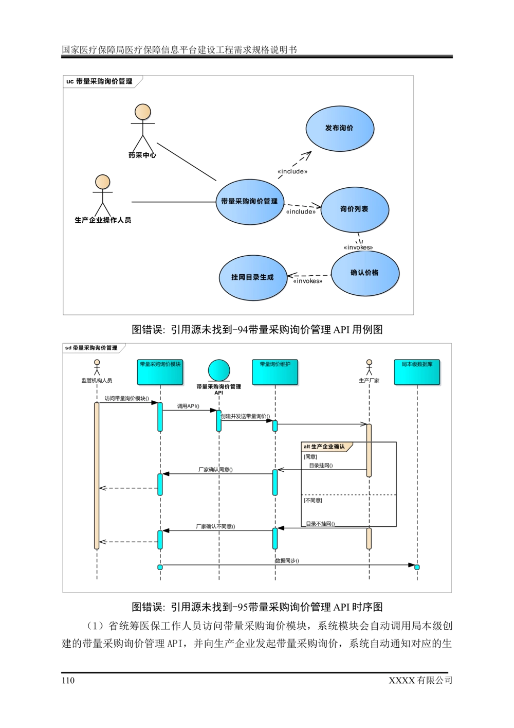 XX医疗保障局医疗保障信息平台建设工程需求规格说明书-v1.1-20190318_1007(单独药采)_436套软件开发需求文档_VD516-软件开发需求文档_10各类系统软件开发需求