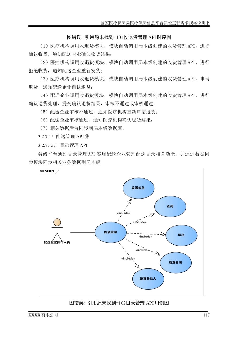 XX医疗保障局医疗保障信息平台建设工程需求规格说明书-v1.1-20190318_1007(单独药采)_436套软件开发需求文档_VD516-软件开发需求文档_10各类系统软件开发需求