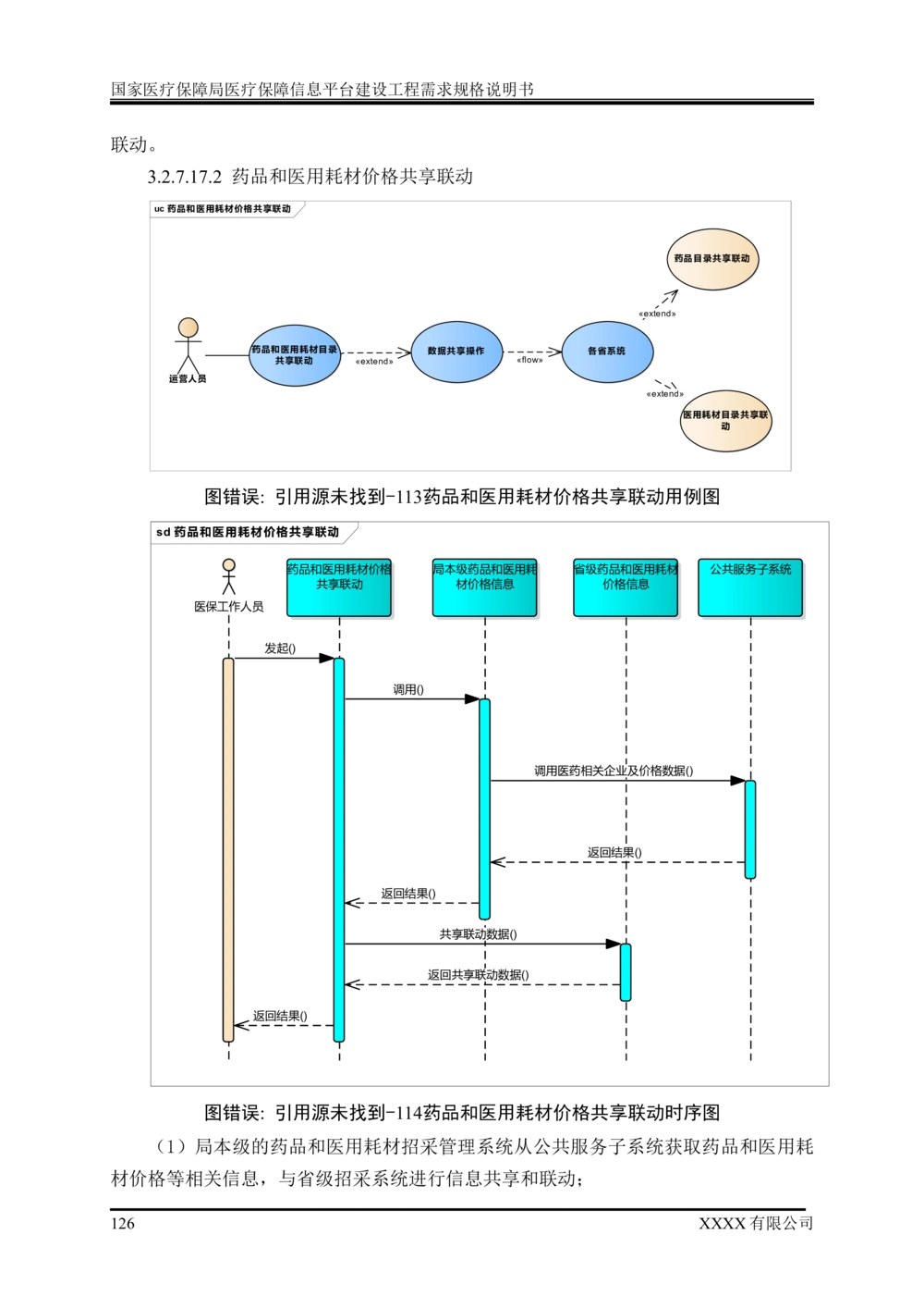 XX医疗保障局医疗保障信息平台建设工程需求规格说明书-v1.1-20190318_1007(单独药采)_436套软件开发需求文档_VD516-软件开发需求文档_10各类系统软件开发需求
