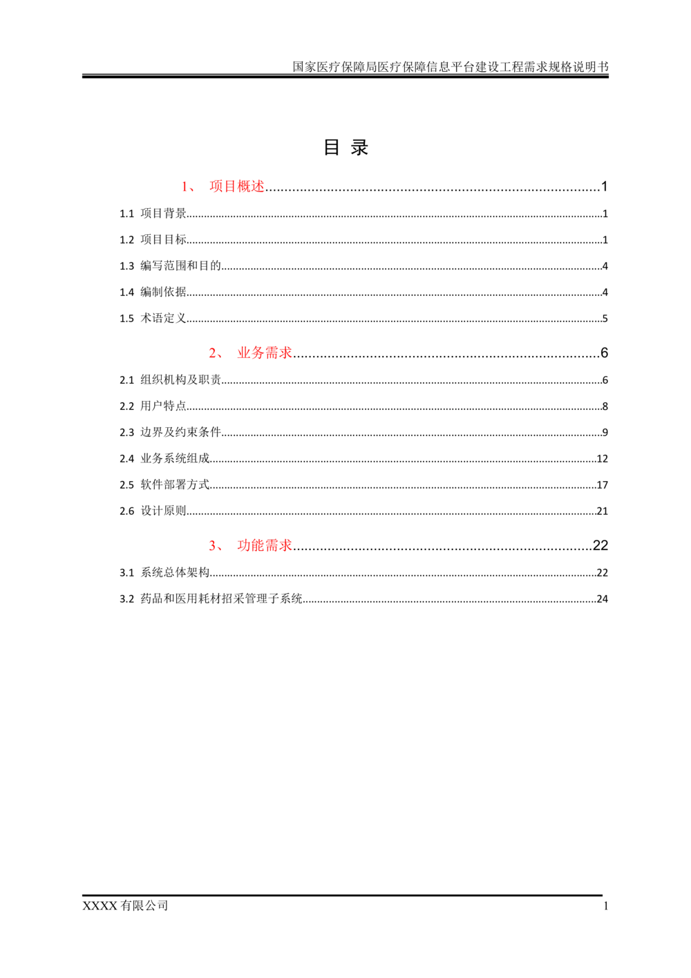 XX医疗保障局医疗保障信息平台建设工程需求规格说明书-v1.1-20190318_1007(单独药采)_436套软件开发需求文档_VD516-软件开发需求文档_10各类系统软件开发需求