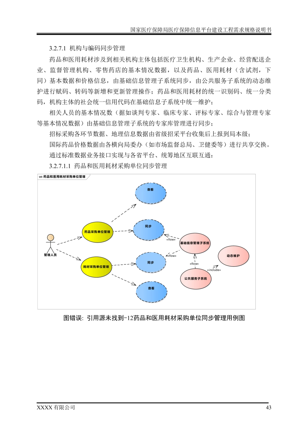 XX医疗保障局医疗保障信息平台建设工程需求规格说明书-v1.1-20190318_1007(单独药采)_436套软件开发需求文档_VD516-软件开发需求文档_10各类系统软件开发需求