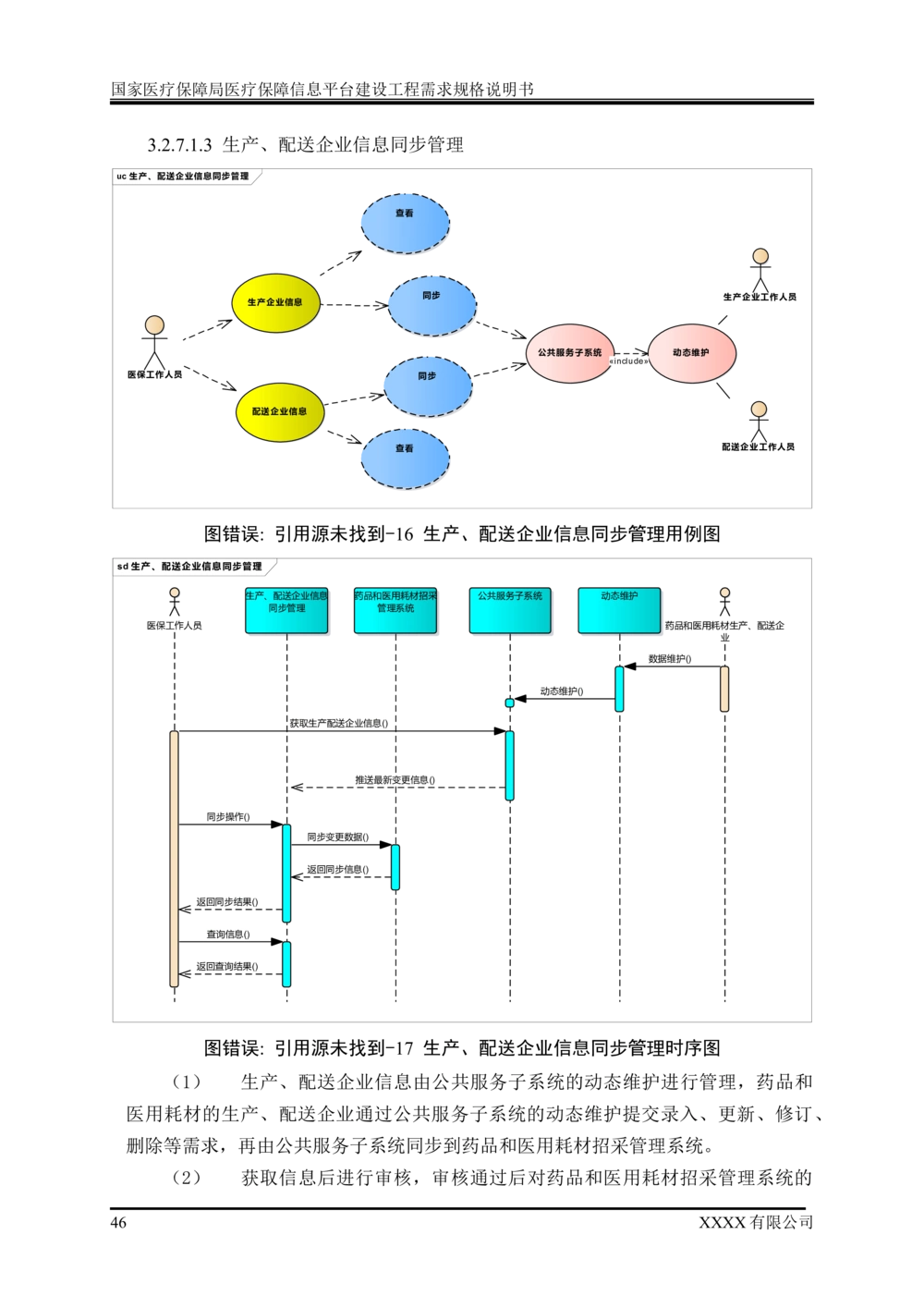 XX医疗保障局医疗保障信息平台建设工程需求规格说明书-v1.1-20190318_1007(单独药采)_436套软件开发需求文档_VD516-软件开发需求文档_10各类系统软件开发需求