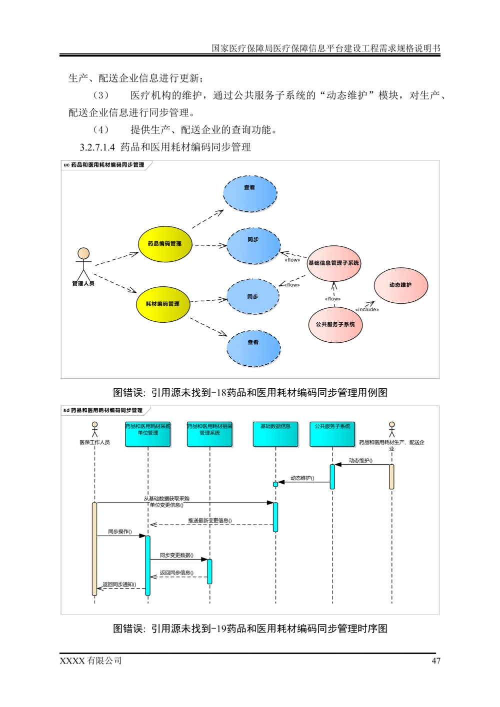 XX医疗保障局医疗保障信息平台建设工程需求规格说明书-v1.1-20190318_1007(单独药采)_436套软件开发需求文档_VD516-软件开发需求文档_10各类系统软件开发需求
