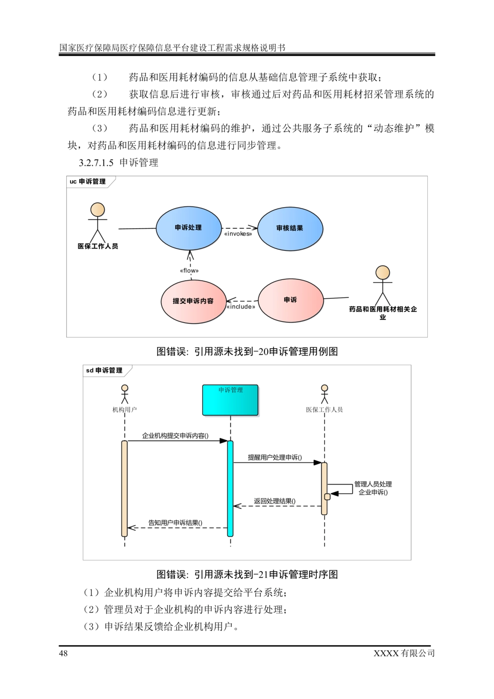 XX医疗保障局医疗保障信息平台建设工程需求规格说明书-v1.1-20190318_1007(单独药采)_436套软件开发需求文档_VD516-软件开发需求文档_10各类系统软件开发需求