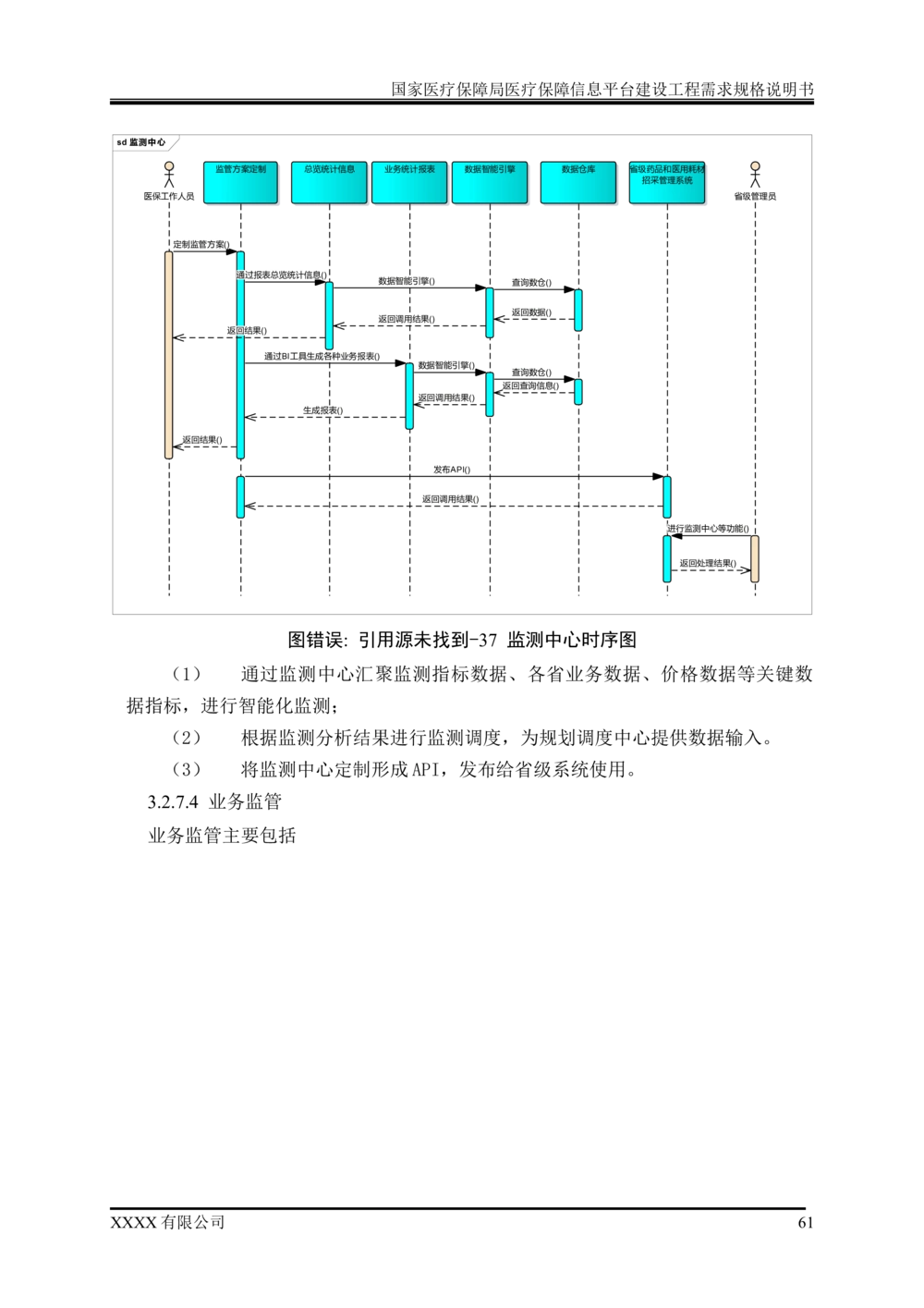 XX医疗保障局医疗保障信息平台建设工程需求规格说明书-v1.1-20190318_1007(单独药采)_436套软件开发需求文档_VD516-软件开发需求文档_10各类系统软件开发需求