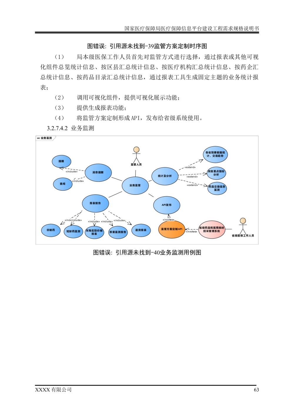 XX医疗保障局医疗保障信息平台建设工程需求规格说明书-v1.1-20190318_1007(单独药采)_436套软件开发需求文档_VD516-软件开发需求文档_10各类系统软件开发需求
