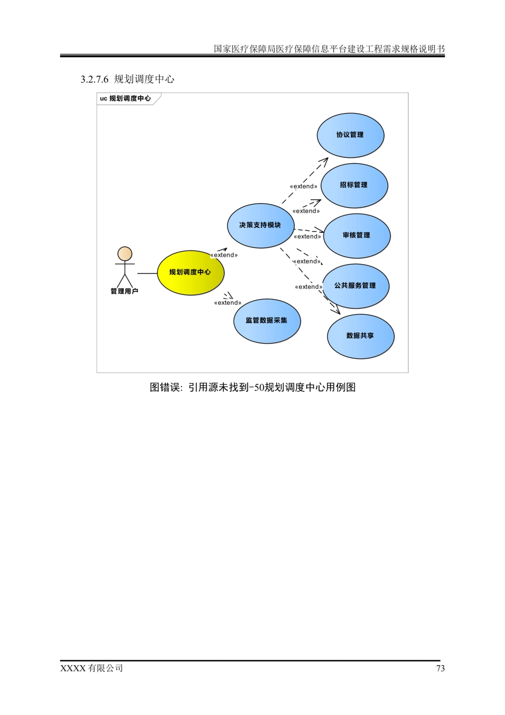 XX医疗保障局医疗保障信息平台建设工程需求规格说明书-v1.1-20190318_1007(单独药采)_436套软件开发需求文档_VD516-软件开发需求文档_10各类系统软件开发需求