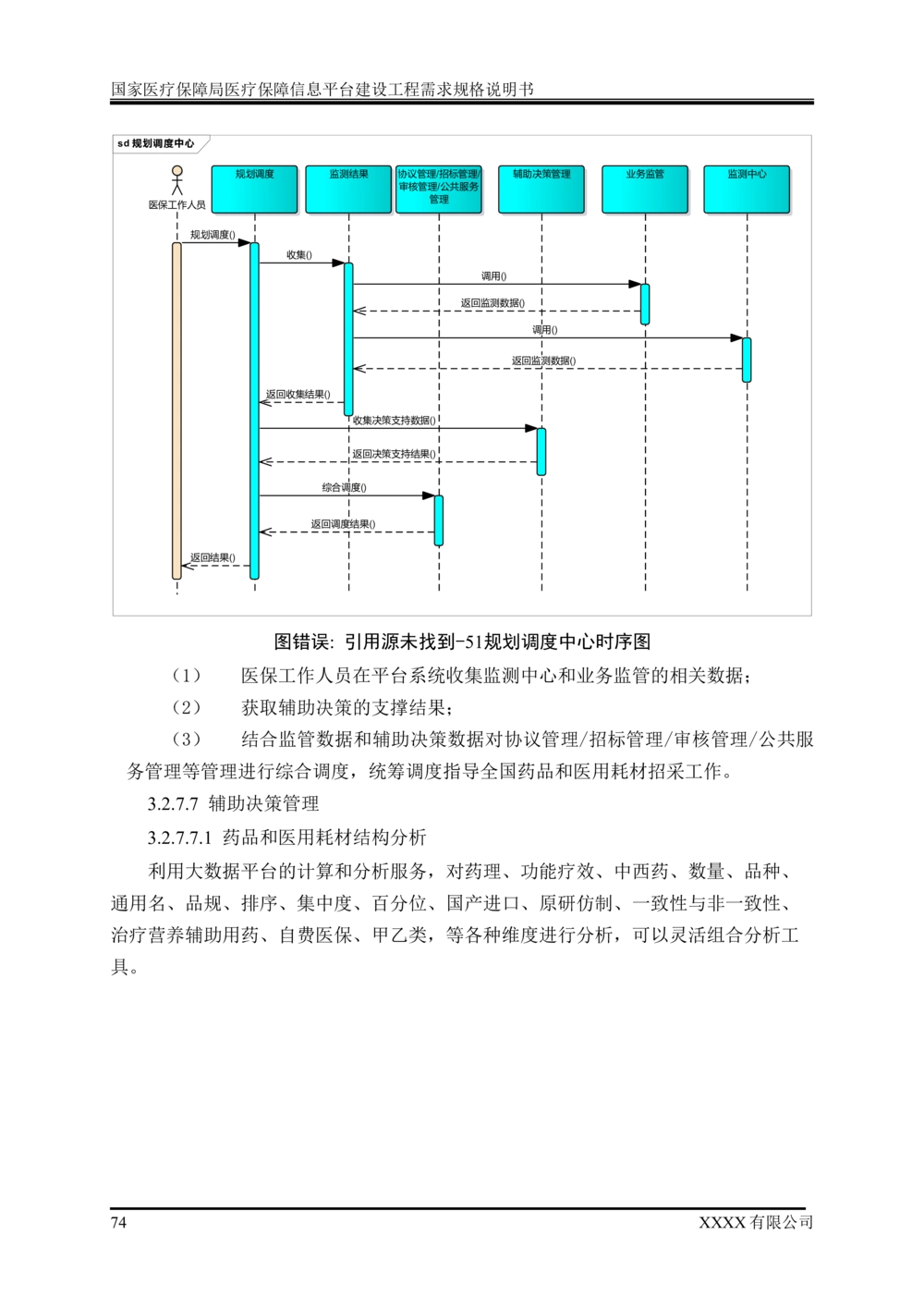 XX医疗保障局医疗保障信息平台建设工程需求规格说明书-v1.1-20190318_1007(单独药采)_436套软件开发需求文档_VD516-软件开发需求文档_10各类系统软件开发需求