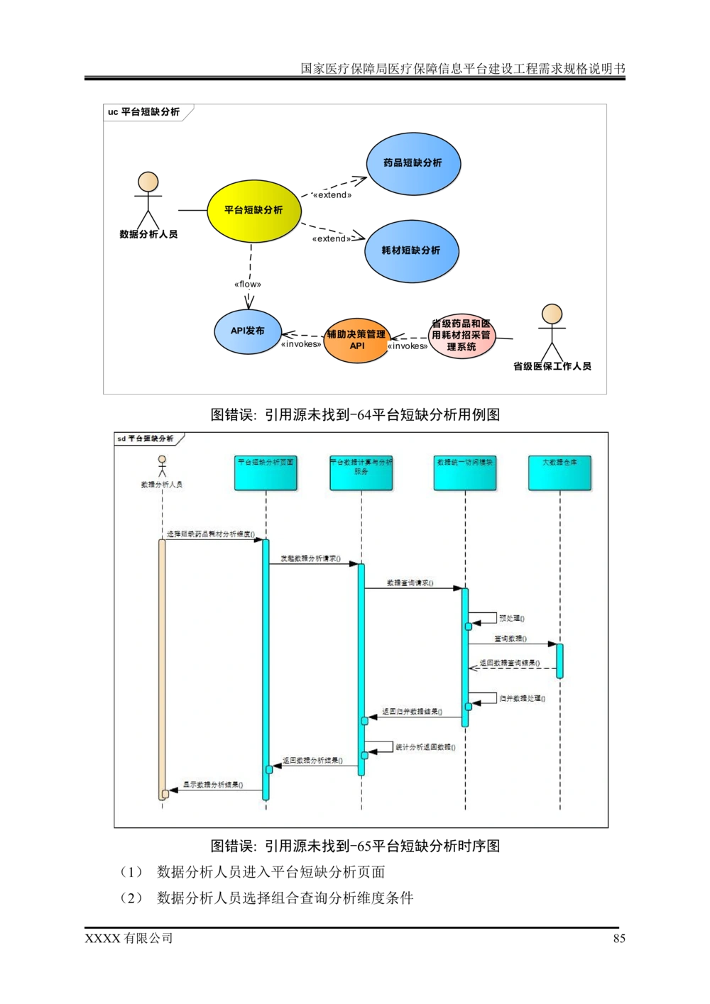 XX医疗保障局医疗保障信息平台建设工程需求规格说明书-v1.1-20190318_1007(单独药采)_436套软件开发需求文档_VD516-软件开发需求文档_10各类系统软件开发需求
