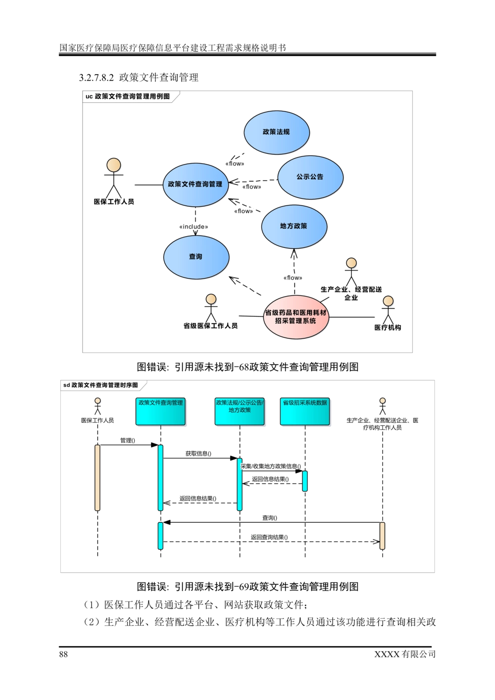 XX医疗保障局医疗保障信息平台建设工程需求规格说明书-v1.1-20190318_1007(单独药采)_436套软件开发需求文档_VD516-软件开发需求文档_10各类系统软件开发需求