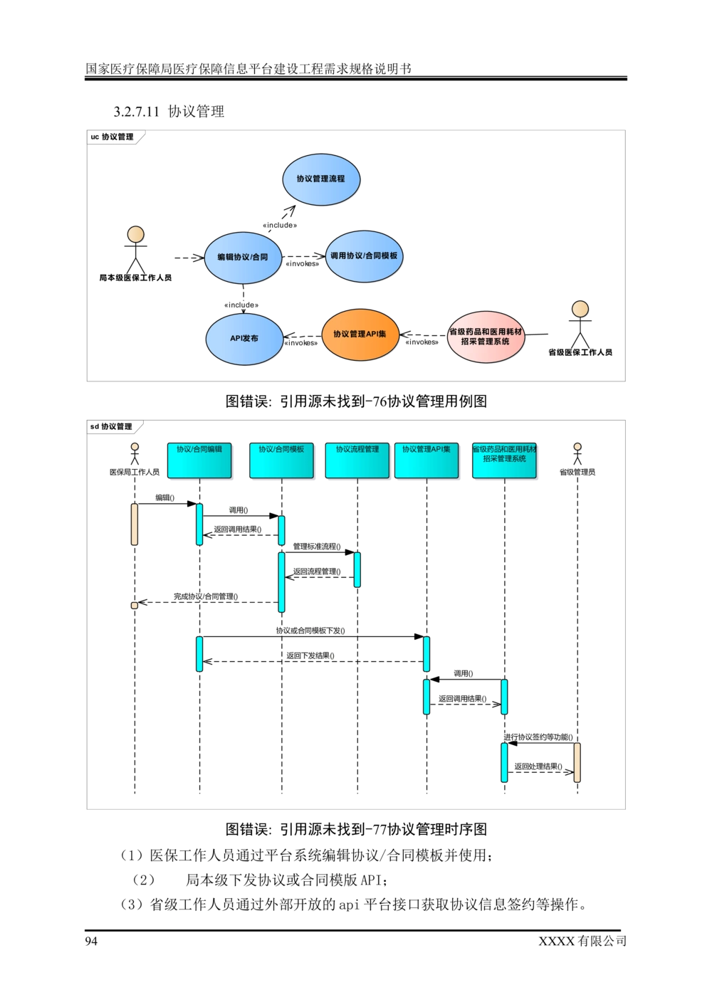 XX医疗保障局医疗保障信息平台建设工程需求规格说明书-v1.1-20190318_1007(单独药采)_436套软件开发需求文档_VD516-软件开发需求文档_10各类系统软件开发需求