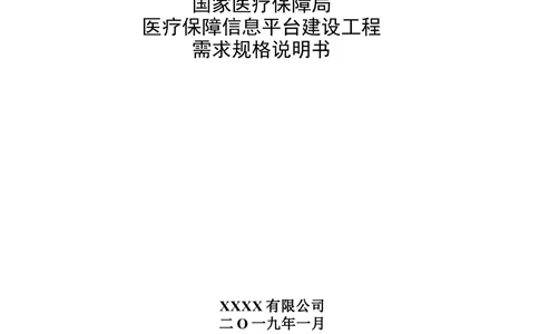 XX医疗保障局医疗保障信息平台建设工程需求规格说明书-v1.1-20190318_1007(单独药采)_436套软件开发需求文档_VD516-软件开发需求文档_10各类系统软件开发需求