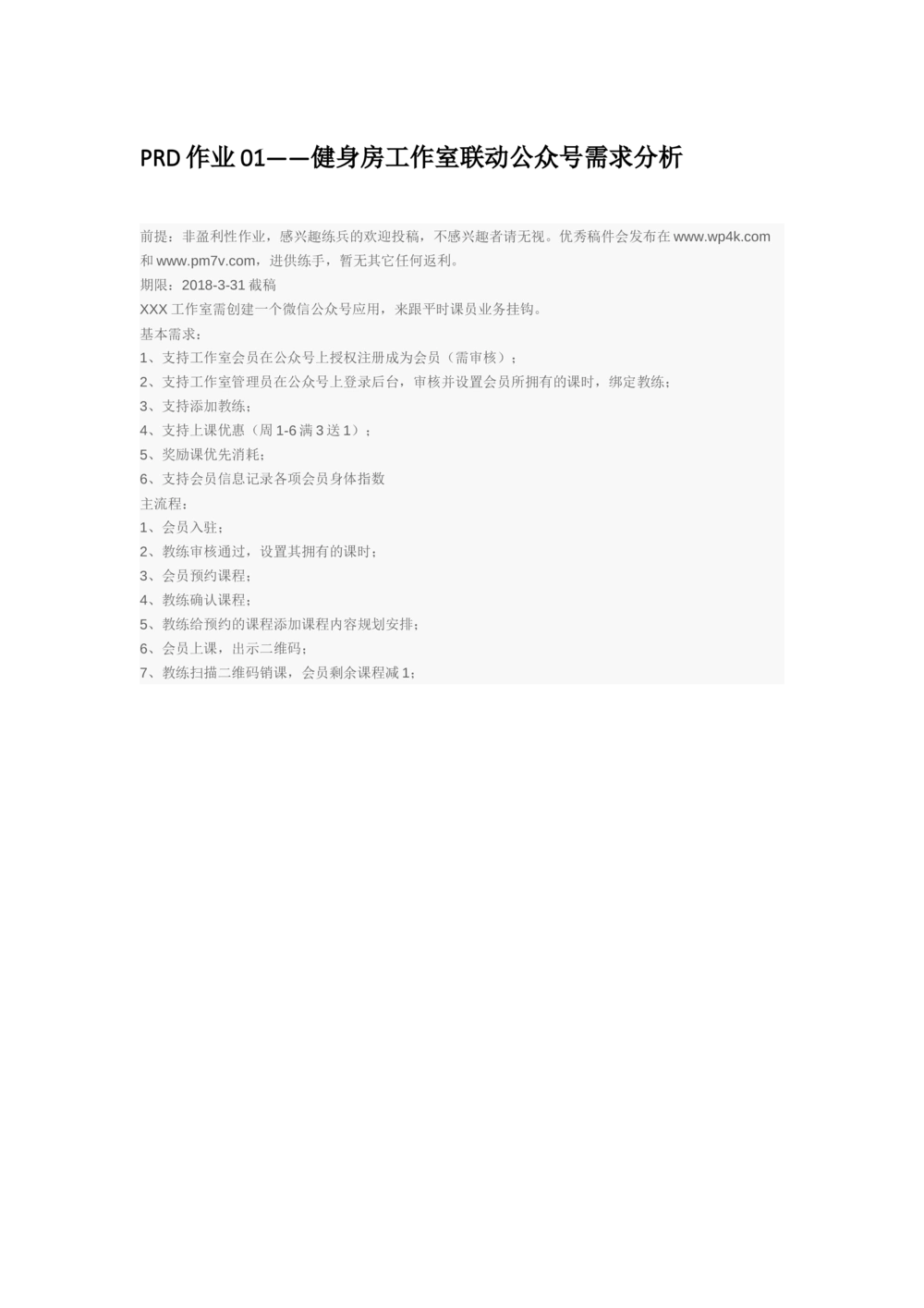 PRD作业01&mdash;&mdash;健身房工作室联动公众号需求分析_436套软件开发需求文档_VD516-软件开发需求文档_10各类系统软件开发需求_更新内容_产品需求文档案例（73份）
