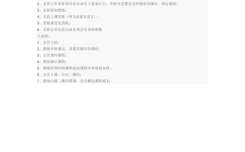 PRD作业01&mdash;&mdash;健身房工作室联动公众号需求分析_436套软件开发需求文档_VD516-软件开发需求文档_10各类系统软件开发需求_更新内容_产品需求文档案例（73份）